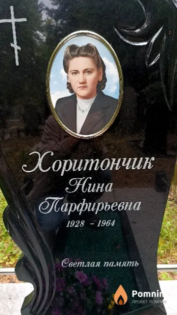 Хоритончик Нина Парфирьевна