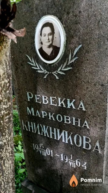 Книжникова Ревекка Марковна