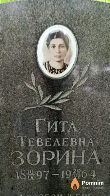 Зорина Гита Тевелевна