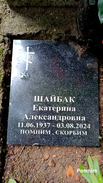 Шайбак Екатерина Александровна