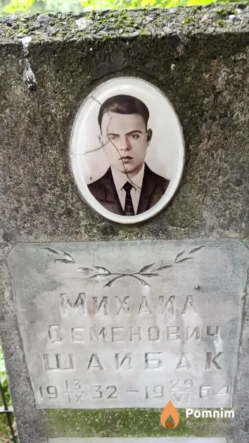 Шайбак Михаил Семенович