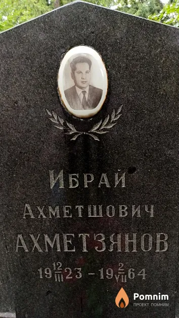 Ахметзянов Ибрай Ахметшович
