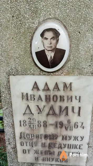 Дудич Адам Иванович