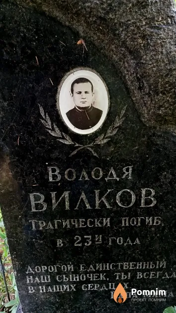 Вилков Виктор