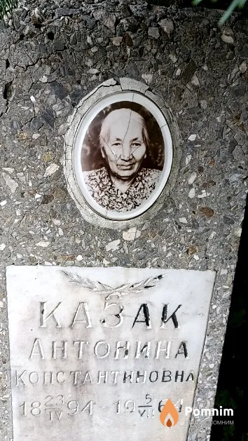 Казак Антонина Константиновна