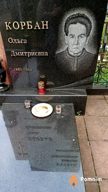 Корбан Ольга Дмитриевна