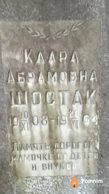 Шостак Клара Абрамовна