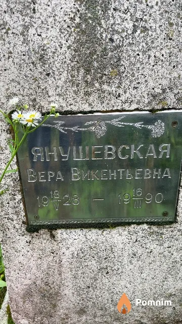 Янушевская Вера Викентьевна