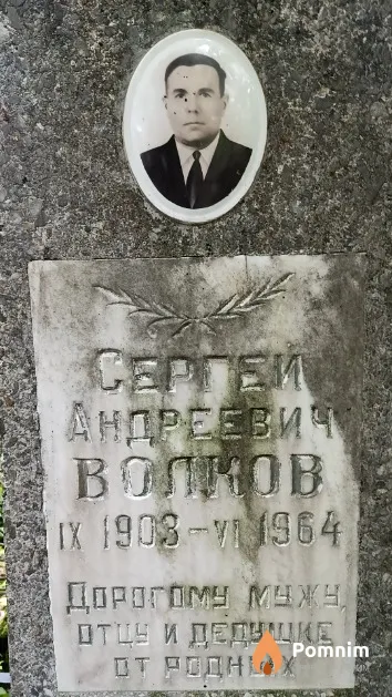 Волков Сергей Андреевич