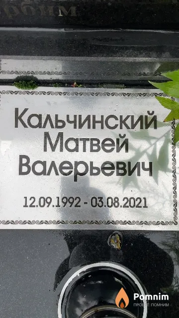 Кальчинский Матвей Валерьевич