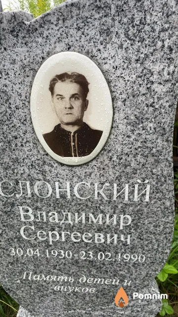 Слонский Владимир Сергеевич