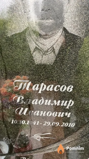 Тарасов Владимир Иванович