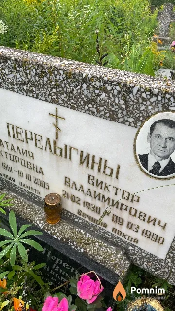 Перелыгин Виктор Владимирович