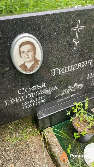 Тишевич Софья Григорьевна