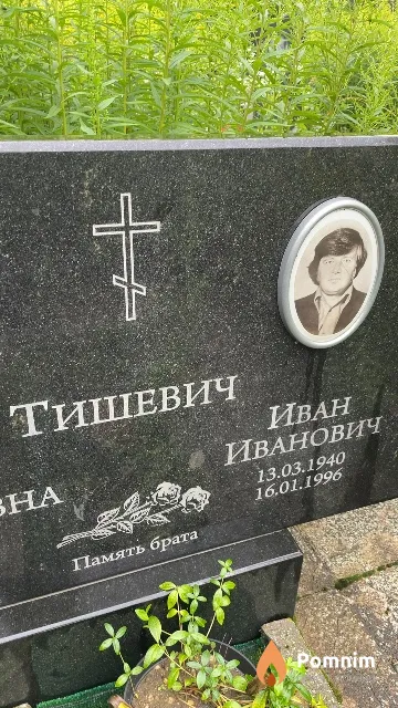 Тишевич Иван Иванович
