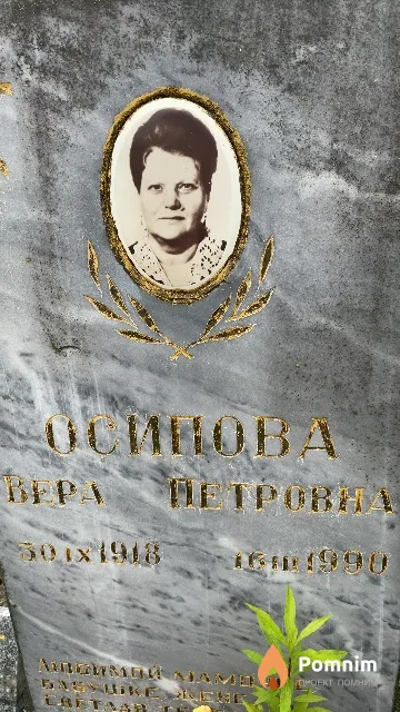Осипова Bepa Петровна