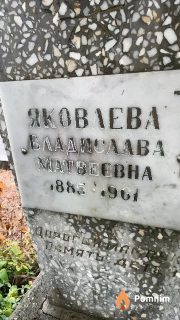 Яковлева Владислава Мотвеевна