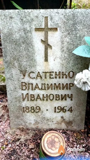 Усатенко Владимир Иванович