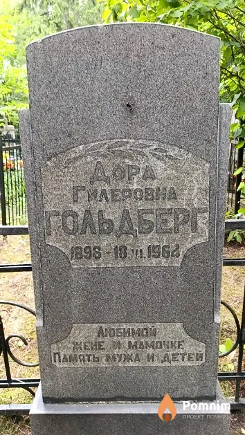 Гольдберг Дора Гилеровна