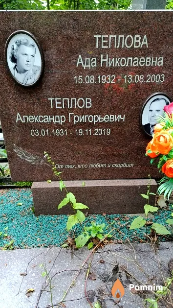 Теплова Ада Николаевна