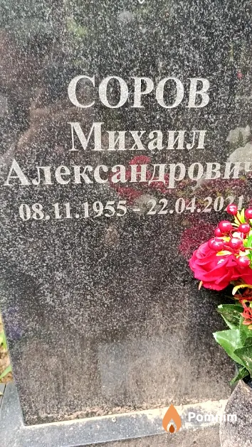 Соров Михаил Александрович