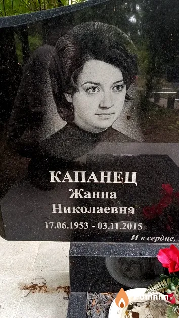 Капанец Жанна Николаевна