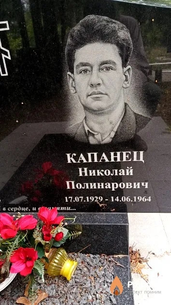 Капанец Николай Полинарович