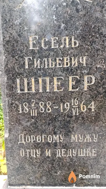 Шпеер Есель Гильевич