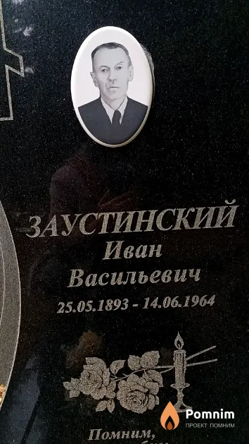 Заустинский Иван Васильевич