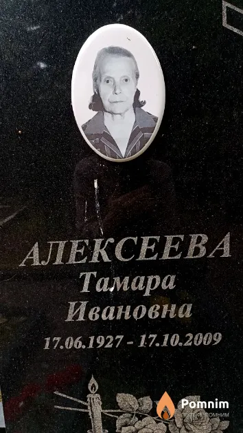 Алексеева Тамара Ивановна