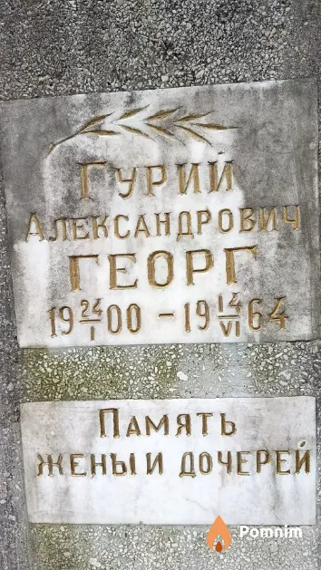 Георг Гурий Александрович