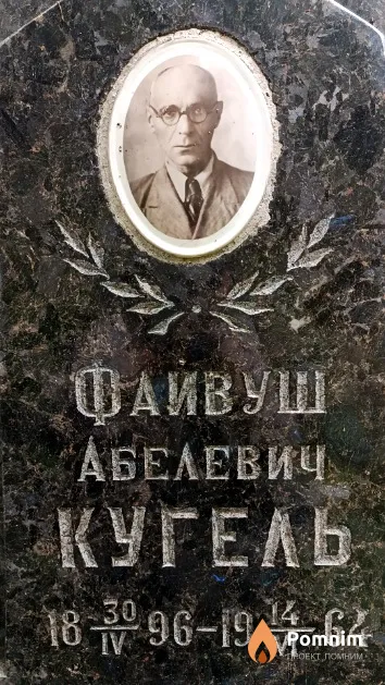 Кугель Файвуш Абелевич