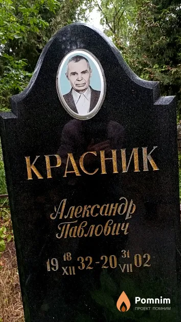 Красник Александр Павлович
