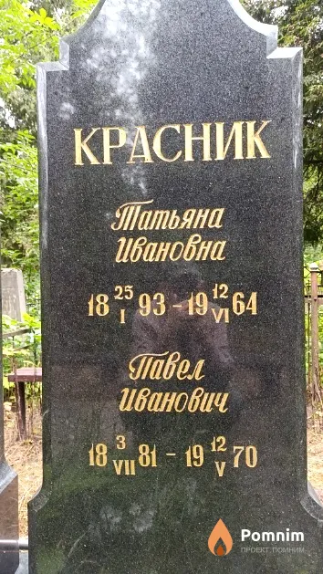 Красник Татьяна Ивановна