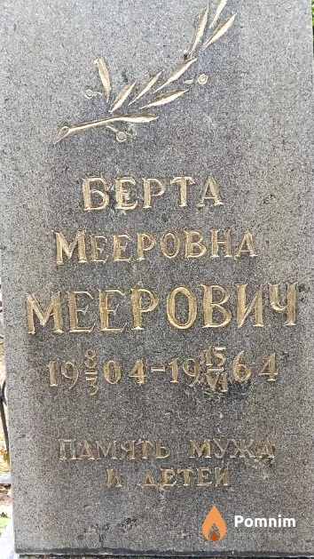 Меерович Берта Мееровна
