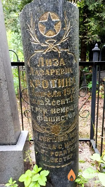 Кротина Лиза Лазаревна