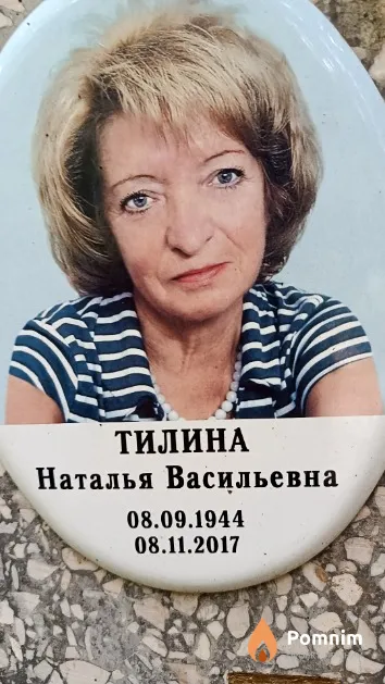 Тилина Наталья Васильевна