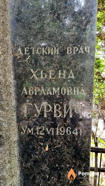 Гурвич Хьена Авраамовна