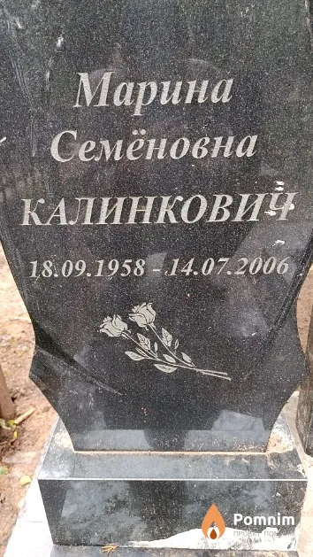 Калинкович Марина Семёновна