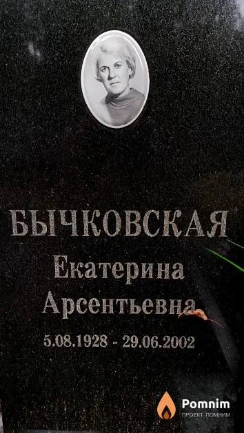 Бычковская Екатерина Арсентьевна