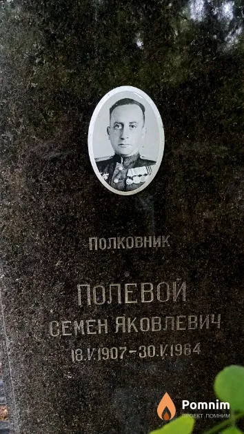 Полевой Семен Яковлевич
