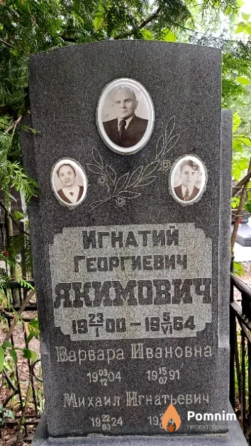 Якимович Игнатий Георгиевич
