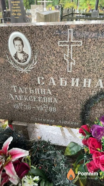 Сабина Татьяна Алексеевна