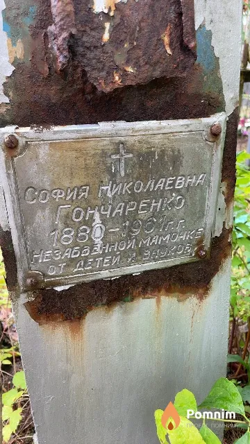 Гончаренко София Николаевна