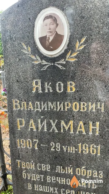 Райхман Яков Владимирович