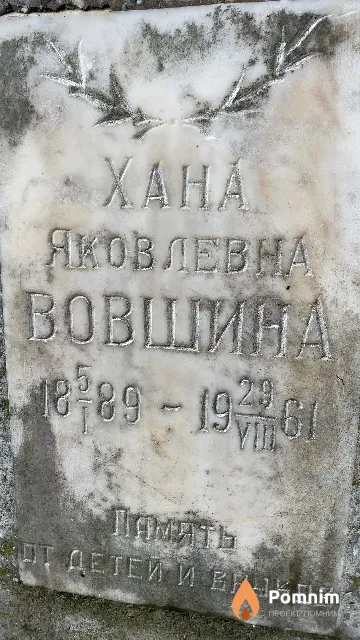 Вовшина Хана Яковлевна