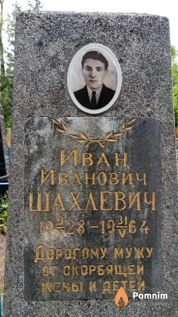 Шахлевич Иван Иванович