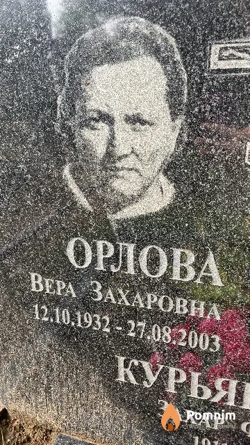 Орлова Вера Захаровна