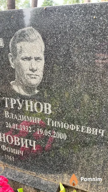Трунов Владимир Тимофеевич