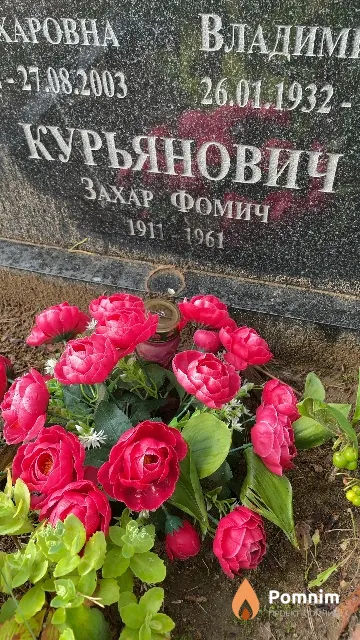 Курьянович Захар Фомич